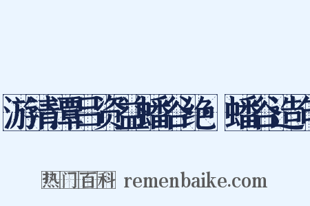 游清潭吕资益蟠谷绝·蟠谷造句是什么意思的图片